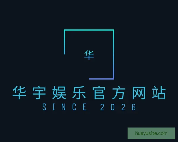 关于华宇娱乐官方网站